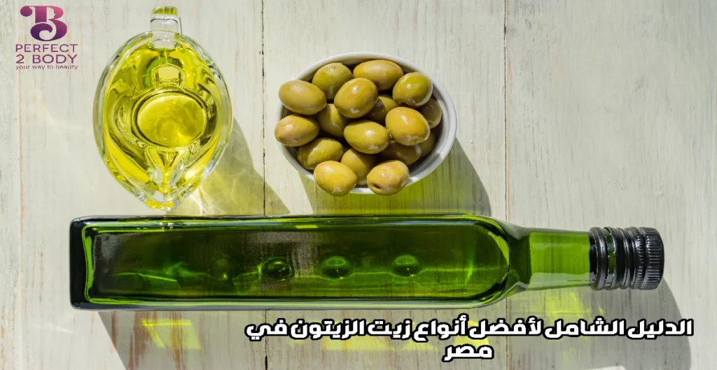 الدليل الشامل لأفضل أنواع زيت الزيتون في مصر