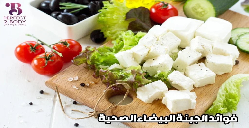 فوائد الجبنة البيضاء الصحية