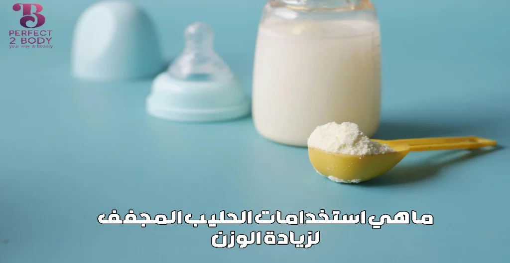 ما هي استخدامات الحليب المجفف لزيادة الوزن